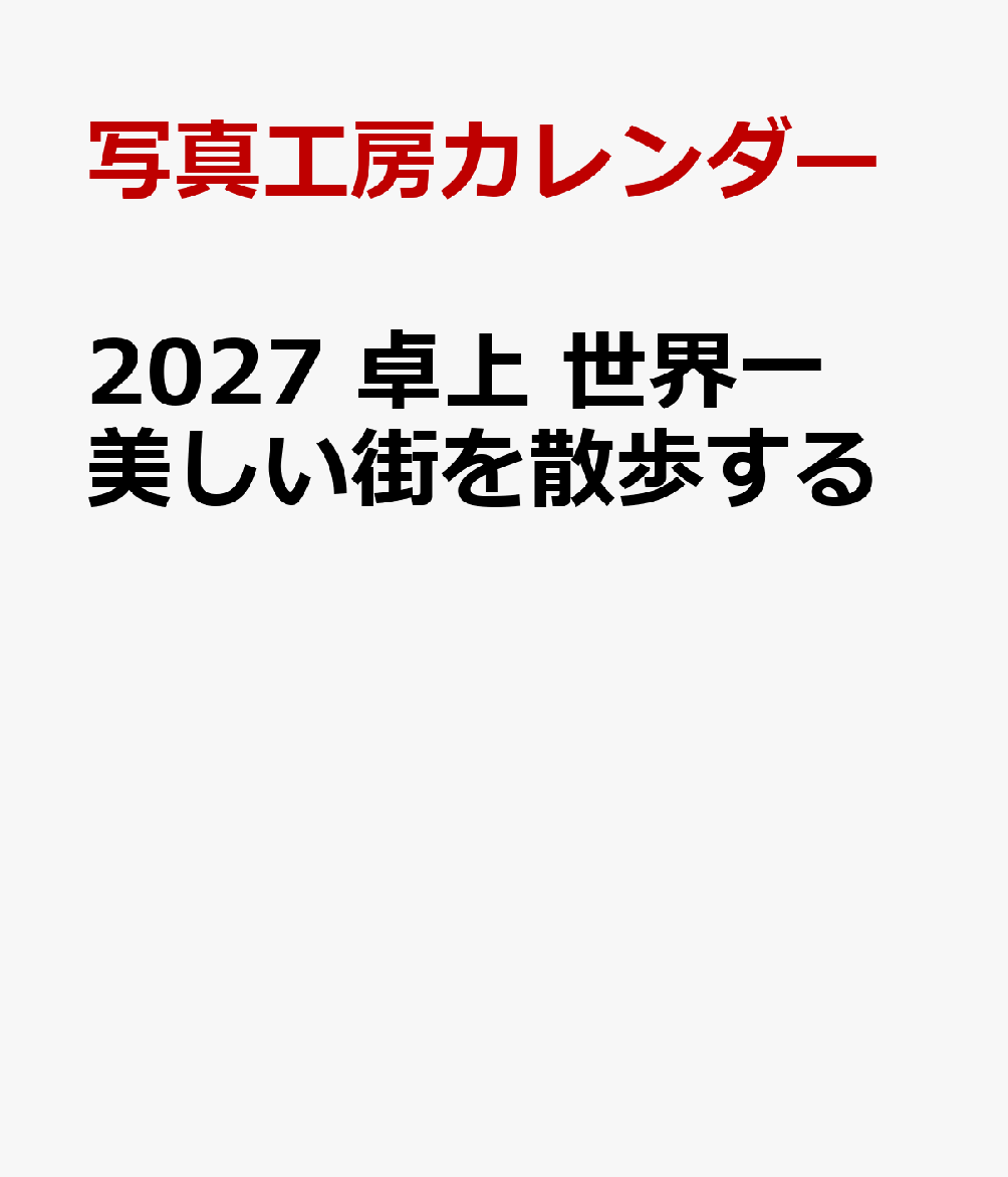2027 卓上 世界一美しい街を散歩する