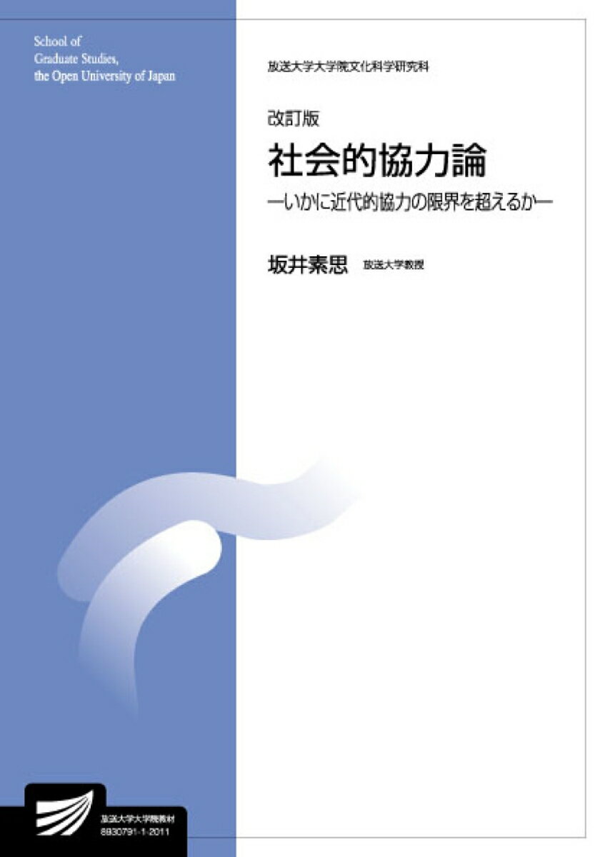 社会的協力論 〔改訂版〕