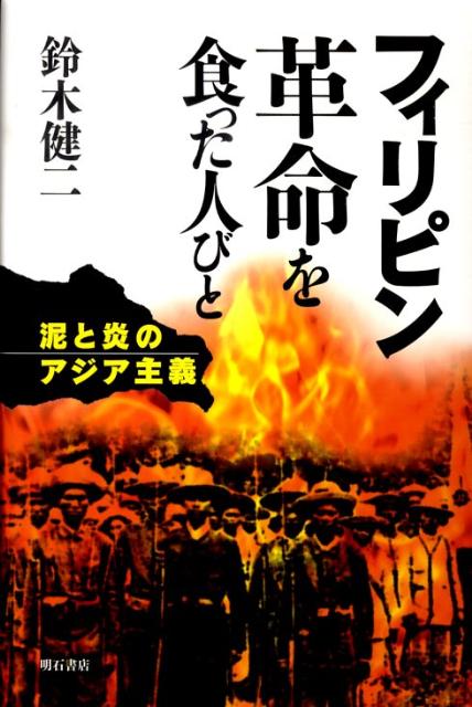 フィリピン革命を食った人びと