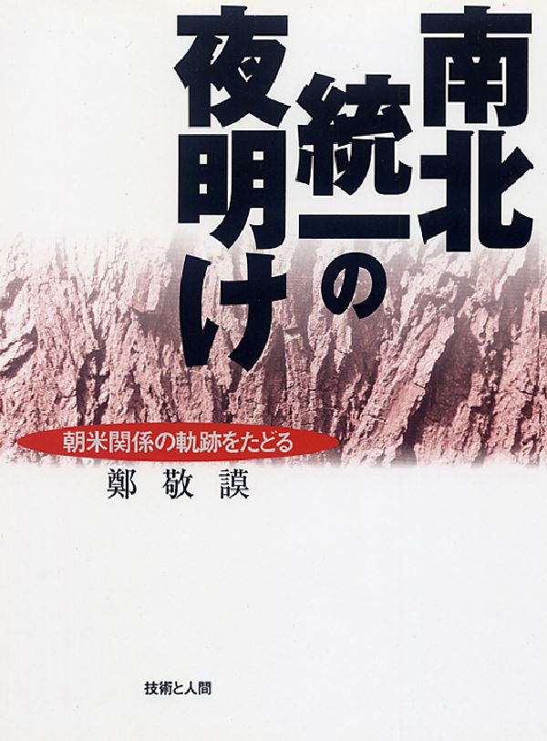 南北統一の夜明け