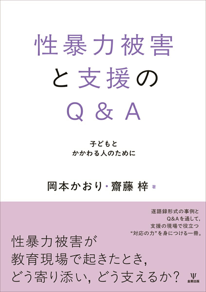 性暴力被害と支援のQ＆A