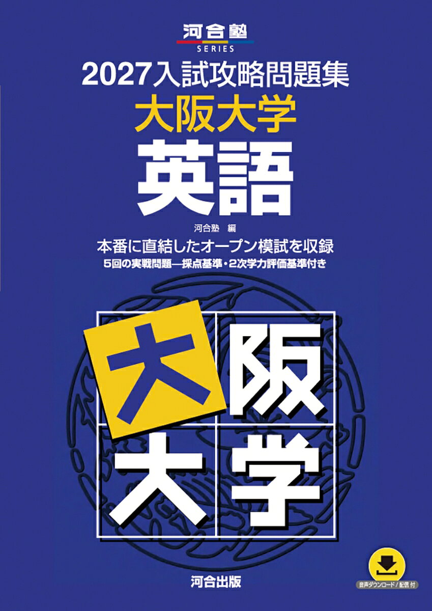2027入試攻略問題集 大阪大学 英語