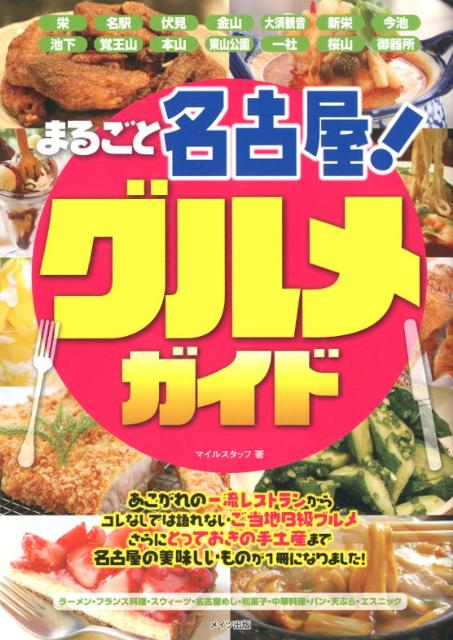 まるごと名古屋！グルメガイド