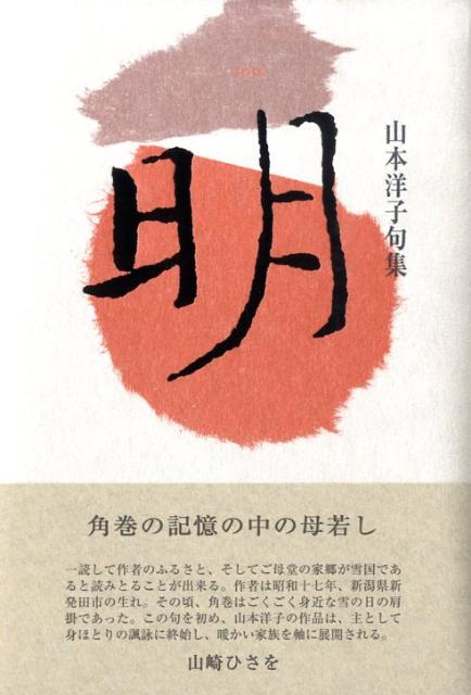 明 山本洋子句集 （青山叢書） [ 山本洋子（俳人） ]