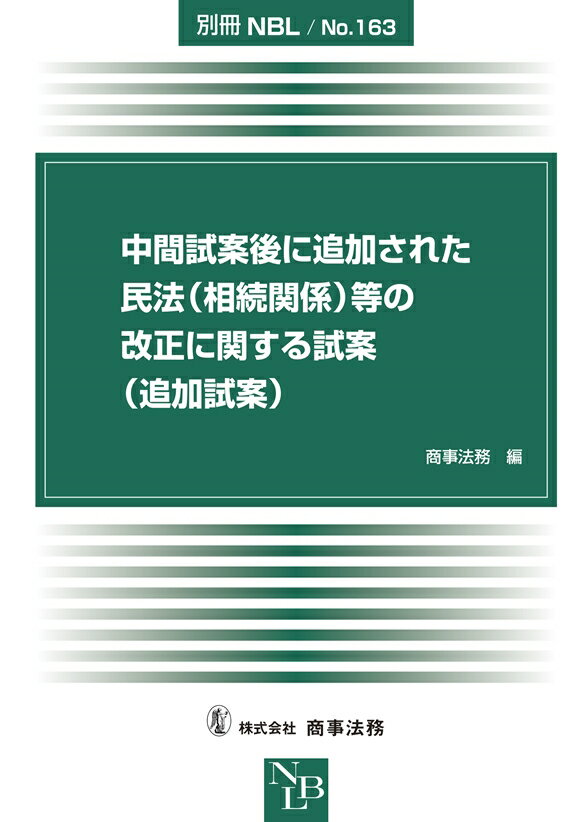 別冊NBL　No.163　中間試案後に追加された民法（相続関係）等の改正に関する試案（追加試案）