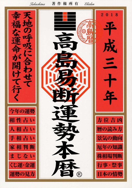 高島易断運勢本暦　平成三十年 [ 高島易断協同組合 ]