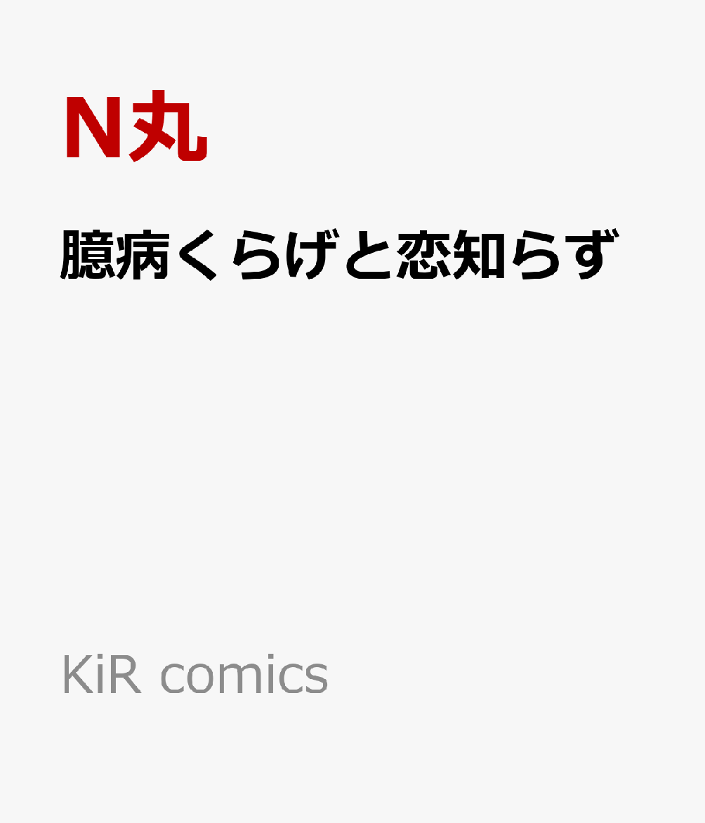 臆病くらげと恋知らず 表紙