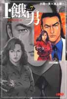 I・餓男（vol．7（アメリカ編　その5）