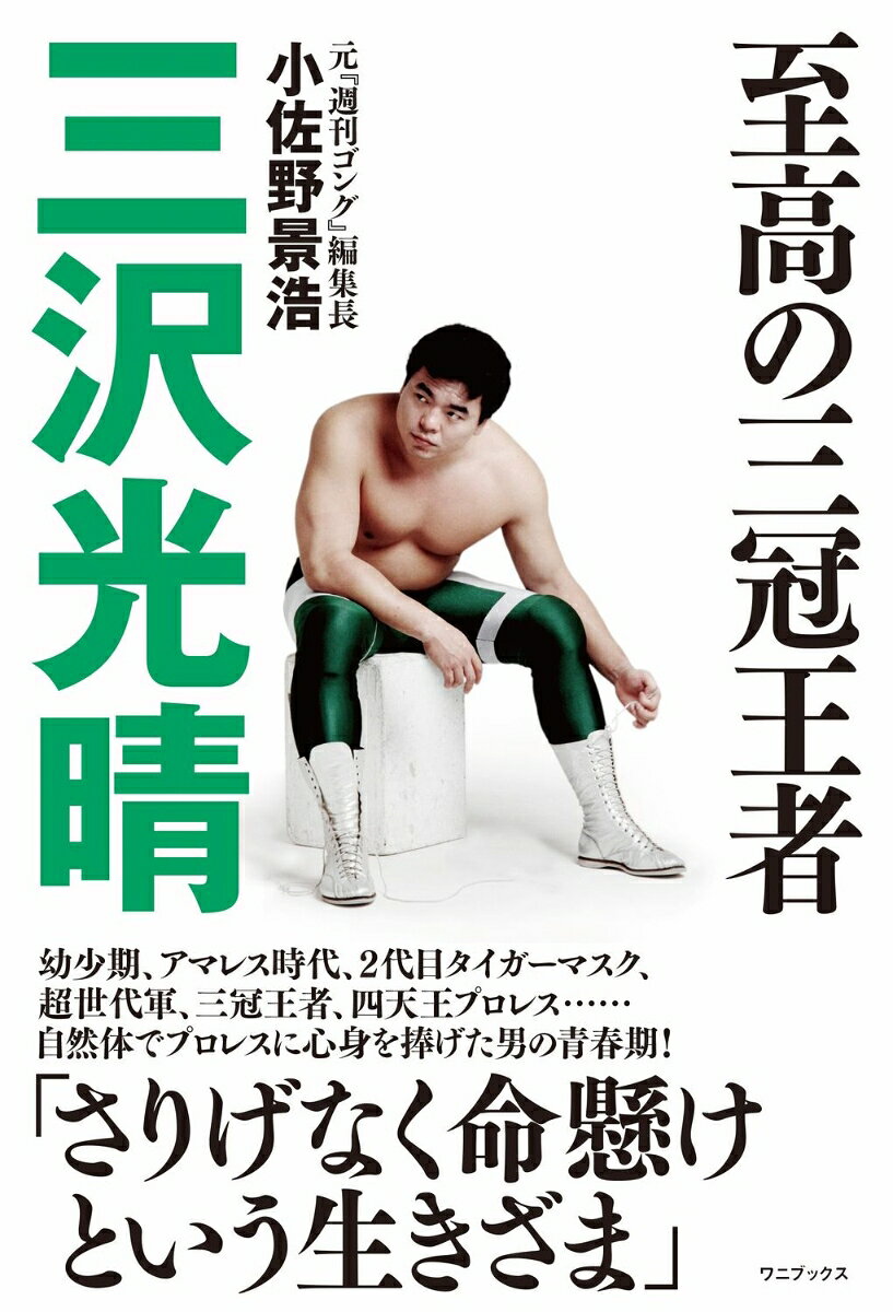 三沢光晴の評伝『至高の三冠王者 三沢光晴』表紙