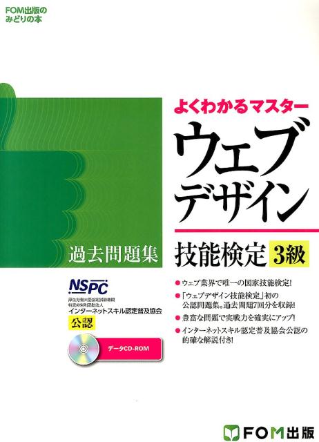 ウェブデザイン技能検定過去問題集3級