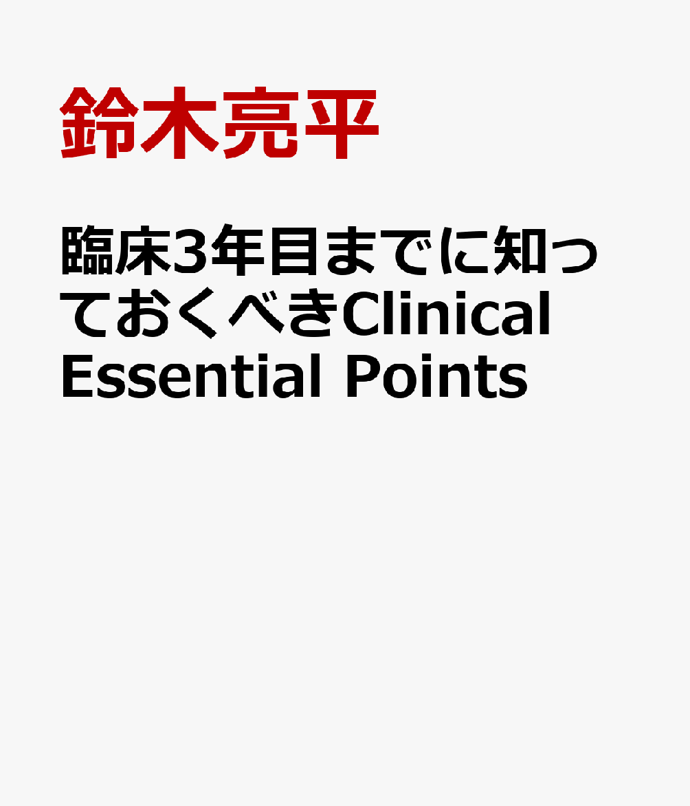 臨床3年目までに知っておくべきClinical　Essential　Points