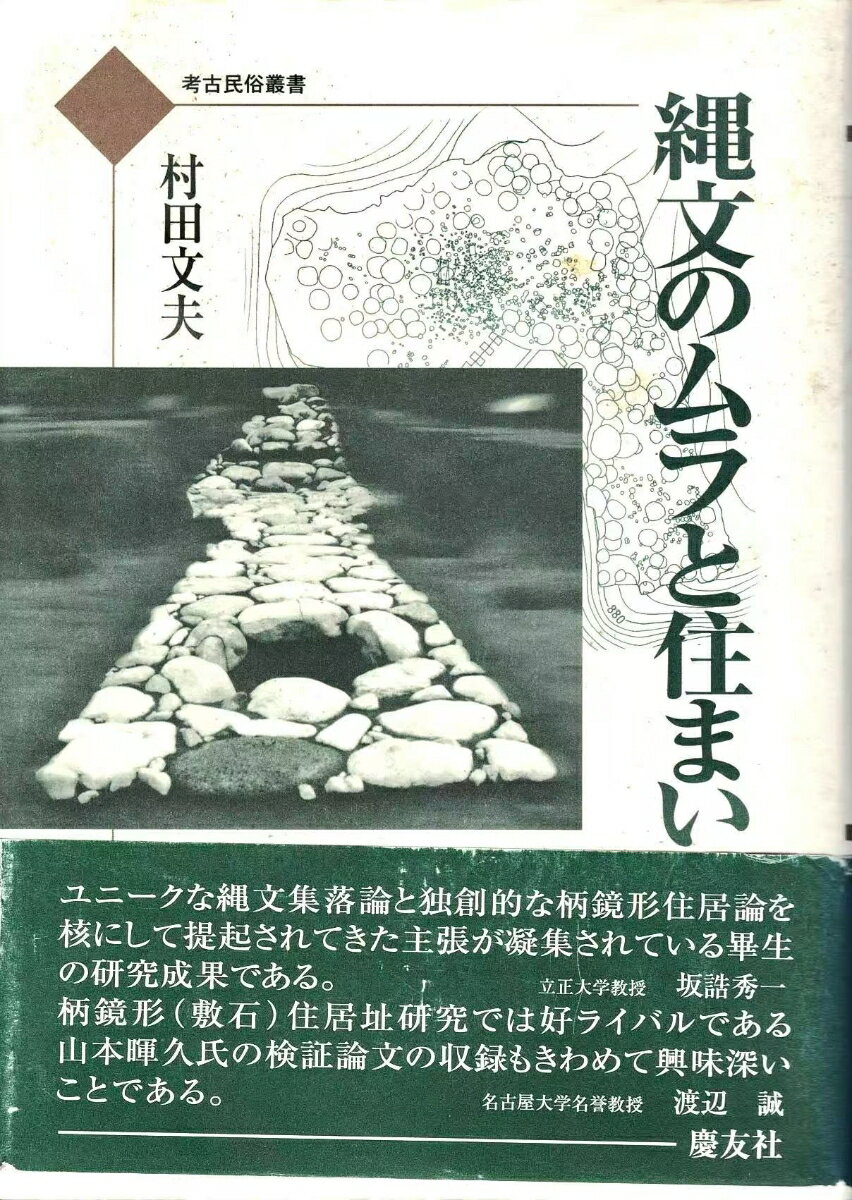 縄文のムラと住まい