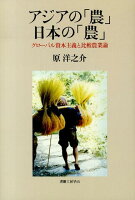 アジアの「農」日本の「農」