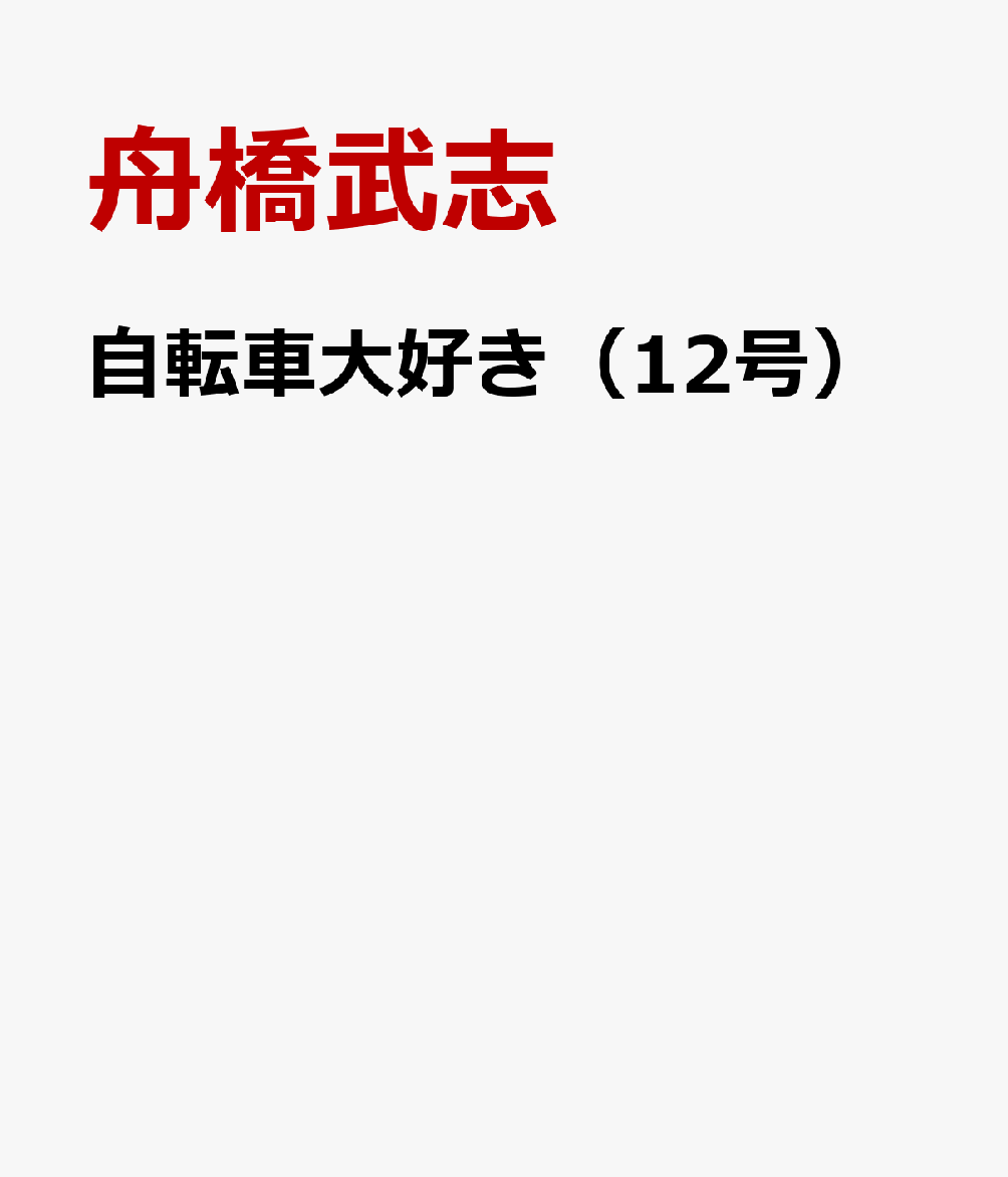 自転車大好き（12号） 名古屋発　全国津々浦々行 [ 舟橋武志 ]