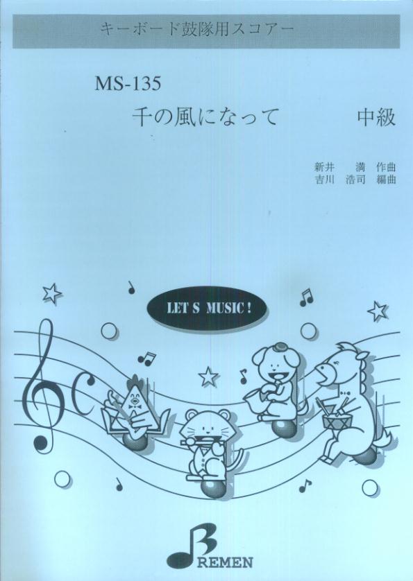 MS135　千の風になって
