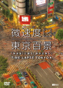 「微速度」で撮る「東京百景」+TIME-LAPSE TOKYO+