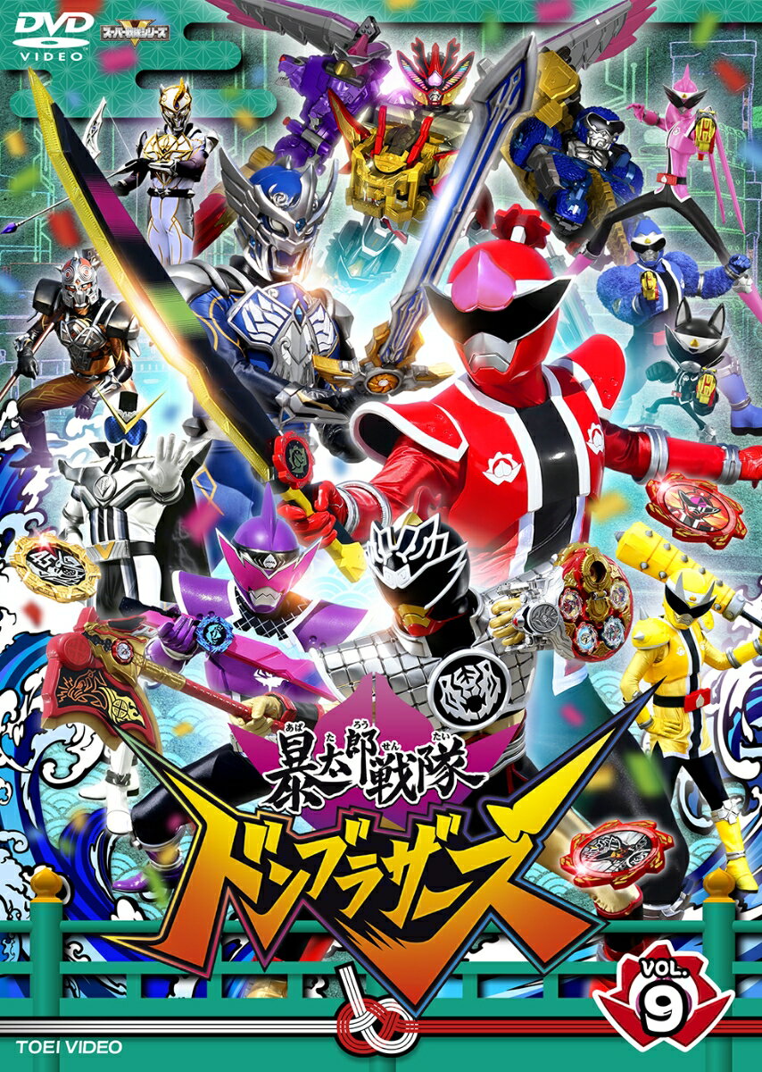 暴太郎戦隊ドンブラザーズ VOL.9 [ 八手三郎 ]