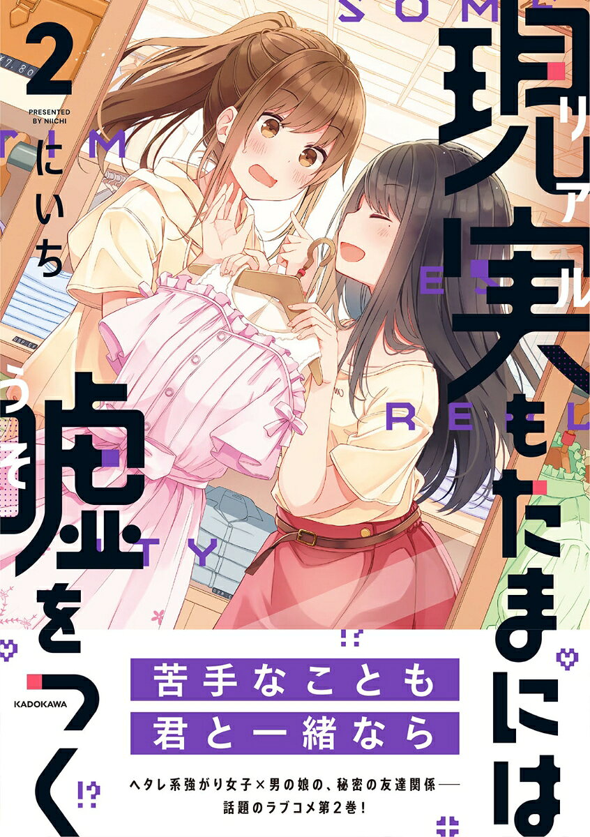 現実もたまには嘘をつく2