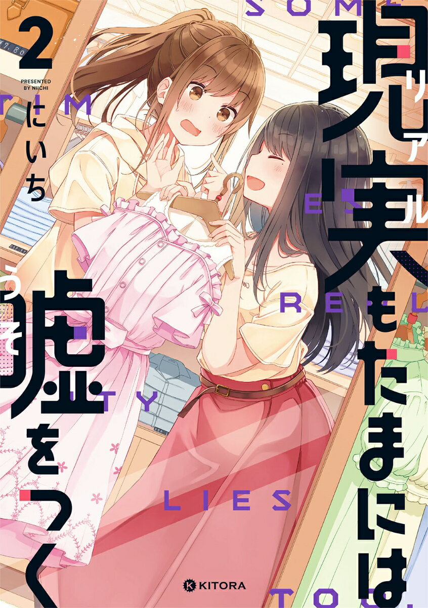 現実もたまには嘘をつく2 [ にいち ]の紹介画像2