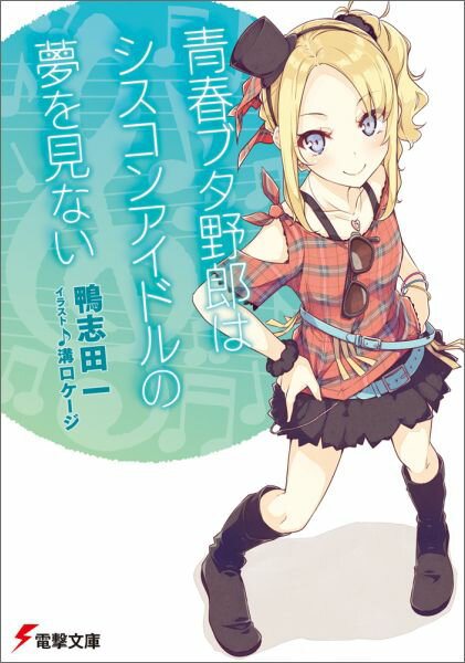 青春ブタ野郎はシスコンアイドルの夢を見ない（4） （電撃文庫） [ 鴨志田　一 ]