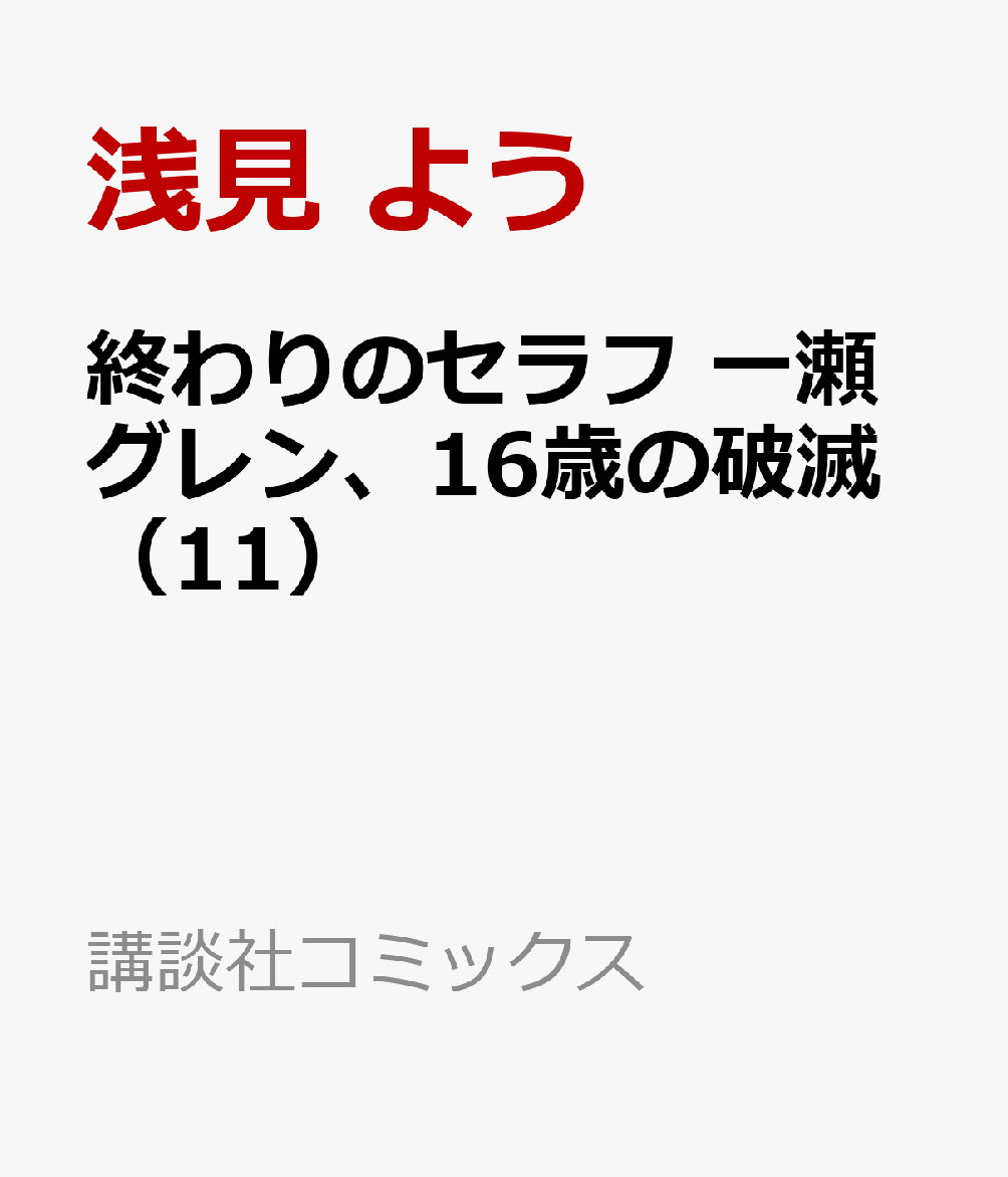 終わりのセラフ 一瀬グレン 16歳の破滅 11 浅見 よう 鏡 貴也 レビュー 評価 読書管理 Readee