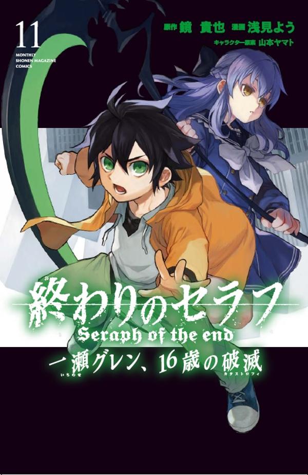 終わりのセラフ　一瀬グレン、16歳の破滅（11） （講談社コミックス月刊マガジン） [ 浅見 よう ]