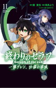 終わりのセラフ　一瀬グレン、16歳の破滅（11）