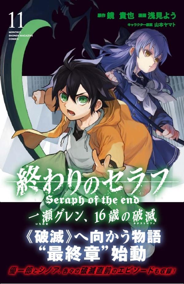 終わりのセラフ　一瀬グレン、16歳の破滅（11） （講談社コミックス月刊マガジン） [ 浅見 よう ]