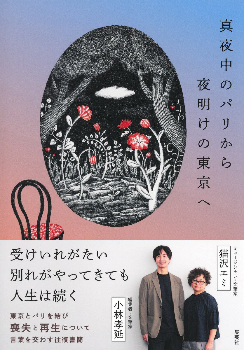 真夜中のパリから夜明けの東京へ [ 猫沢 エミ ]のサムネイル