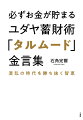 ピンチの時にこそ蓄財し、イノベーションを起こすユダヤ人の叡智「タルムード」に学べ！