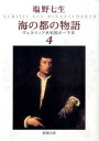 海の都の物語 ヴェネツィア共和国の一千年 4 （新潮文庫　新潮文庫） 