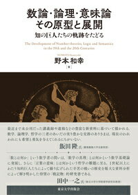 数とは何か？論理は数論とどう関係し、数論や論理は、ことばの意味とどう関係するのか？