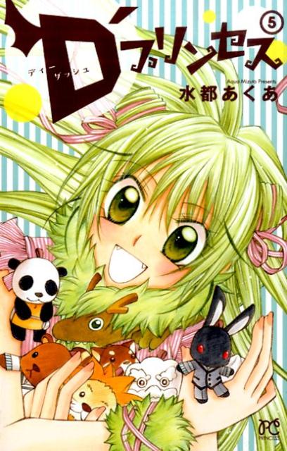 D’プリンセス（5）
