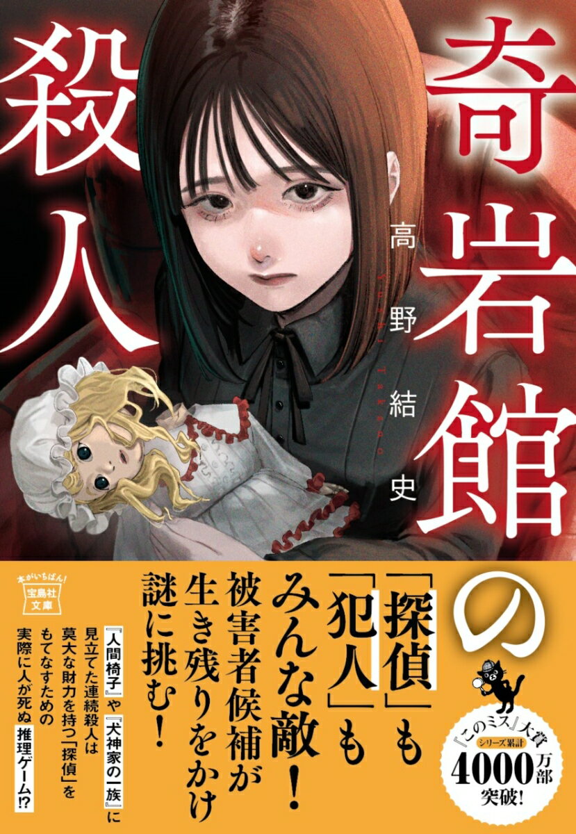 奇岩館の殺人 （宝島社文庫　『このミス』大賞シリーズ） [ 高野 結史 ]