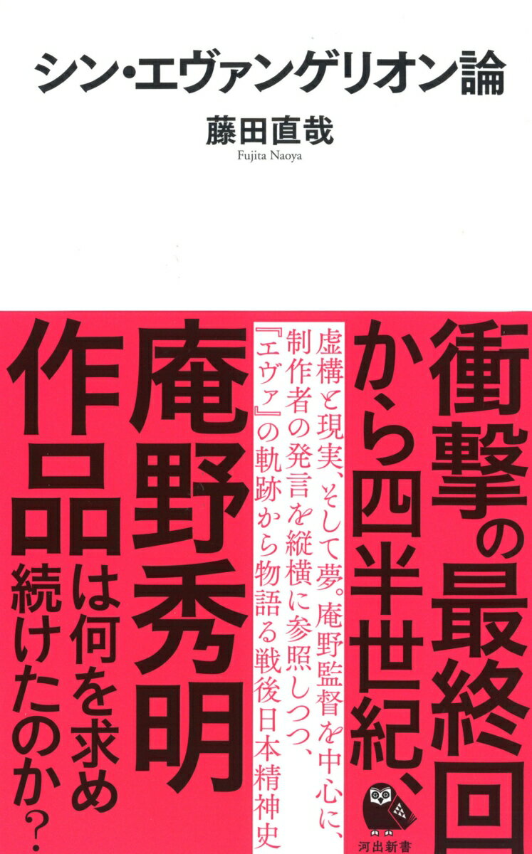 シン・エヴァンゲリオン論