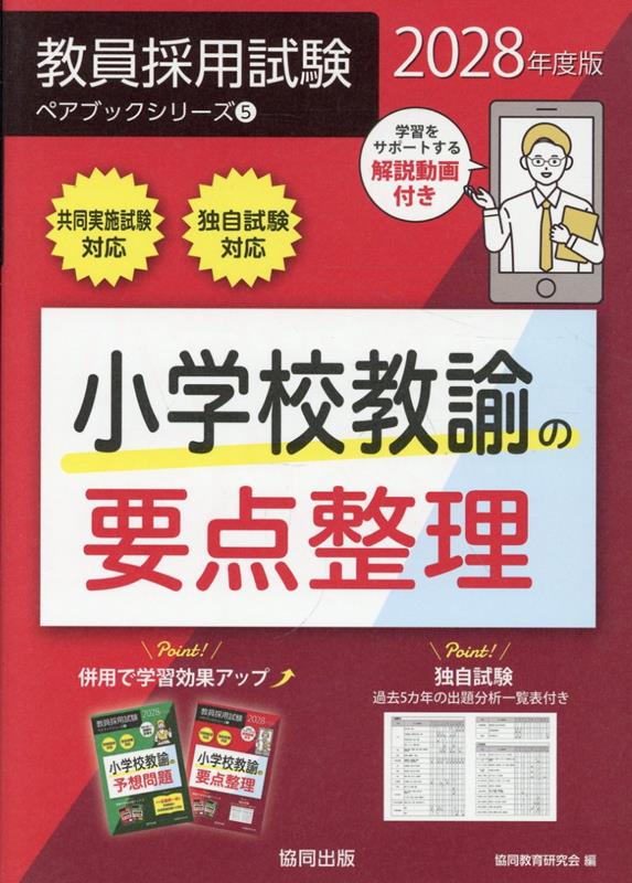 小学校教諭の要点整理（2028年度版）