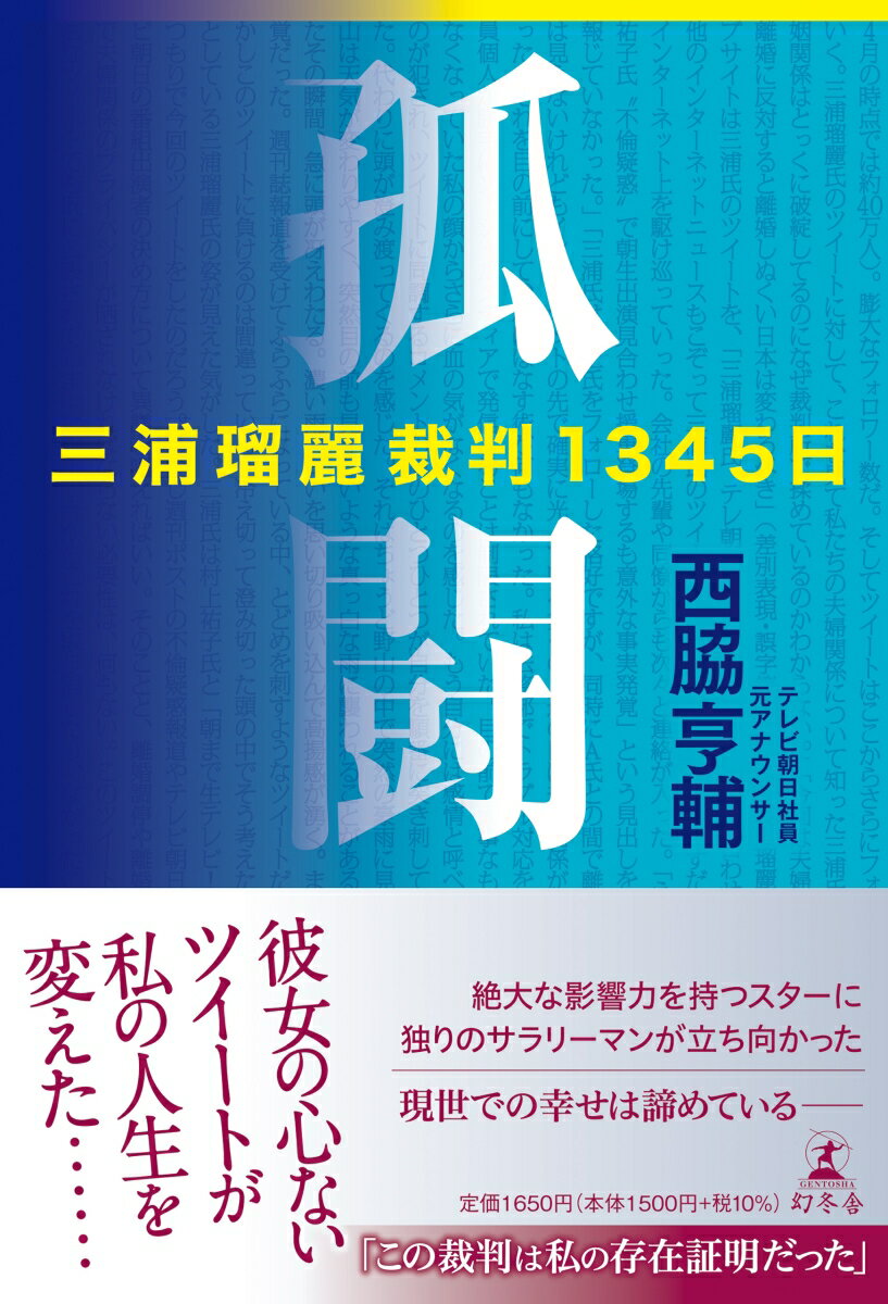 孤闘　三浦瑠麗裁判1345日 [ 西脇 亨輔 ]