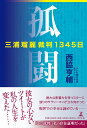 孤闘　三浦瑠麗裁判1345日 [ 西脇 亨輔 ]