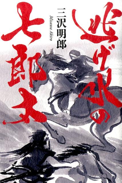 逃げ水の七郎太