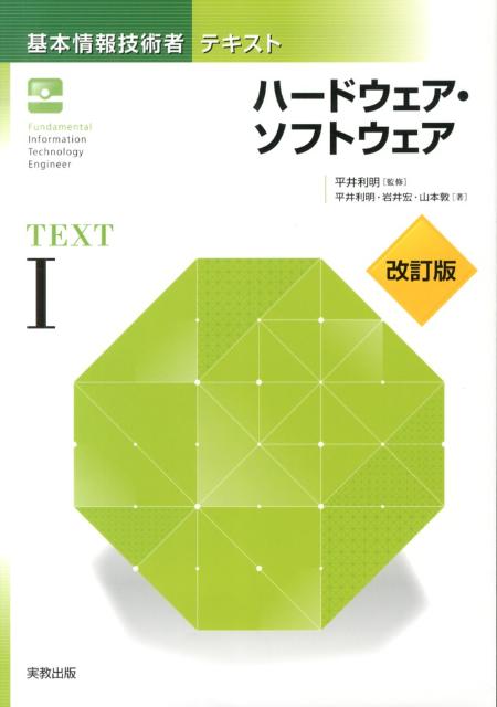 基本情報技術者テキスト（1）改訂版