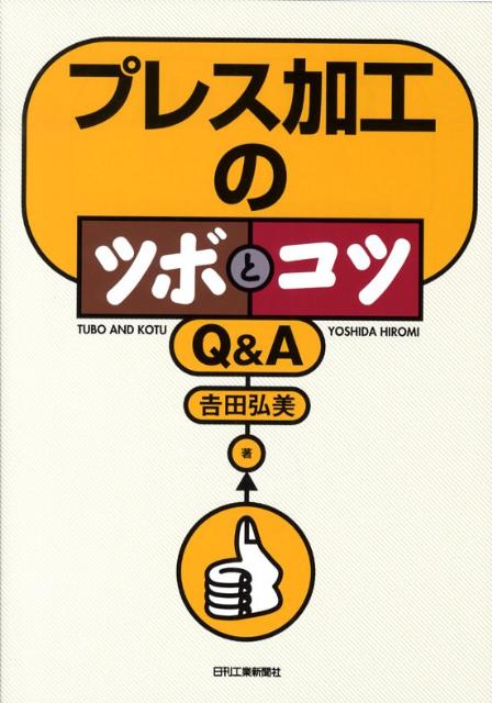 プレス加工のツボとコツQ＆A