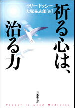 祈る心は、治る力 [ ラリー・ドッシー ]のサムネイル