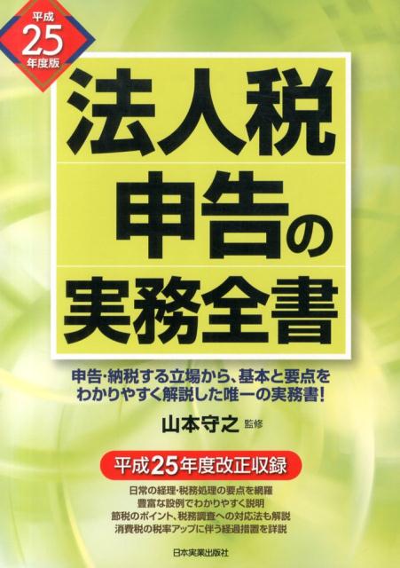 法人税申告の実務全書（平成25年度版）