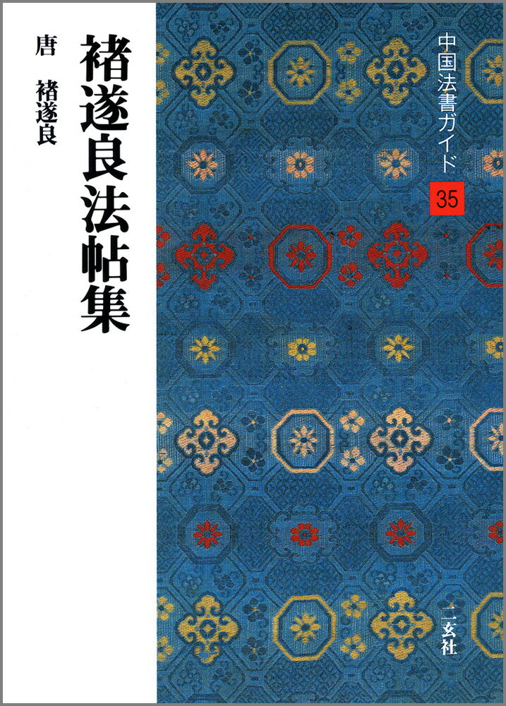 中国法書ガイド（35） ちょ遂良法帖集