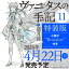 ヴァニタスの手記（11）特装版 小冊子“Brocante”付き