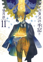 ヴァニタスの手記（11）特装版 小冊子“Brocante”付き （SEコミックスプレミアム） ...