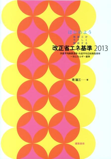 はじめよう南雄三がやさしく解説する改正省エネ基準（2013）