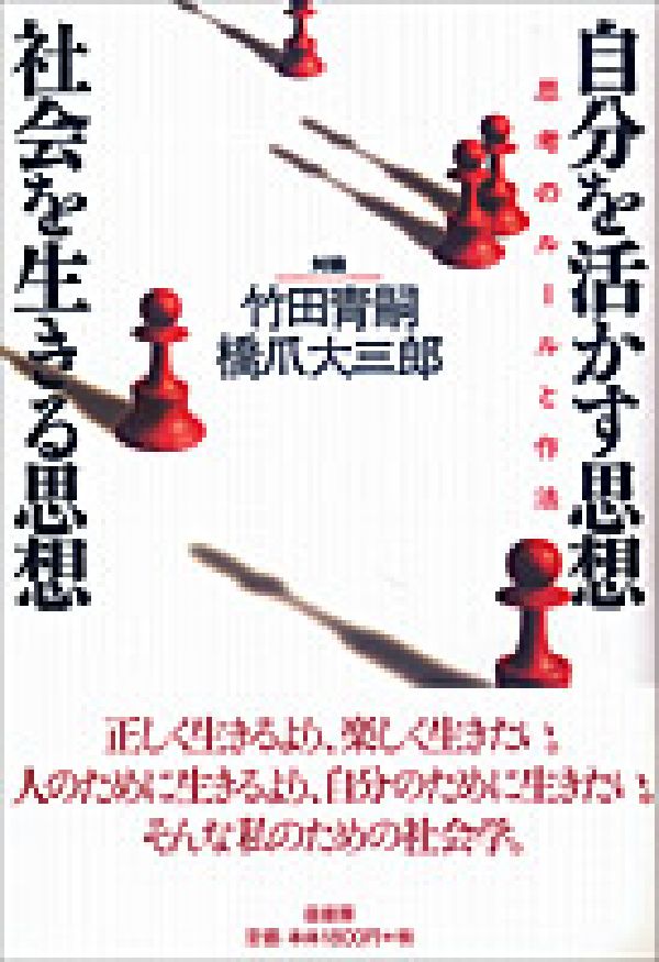 自分を活かす思想・社会を生きる思想