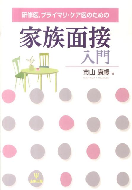 「患者さんと話すのが苦手」「家族とのコミュニケーションがうまくいかない」本書は、診療の現場で患者やその家族とのコミュニケーションに課題を感じている研修医、プライマリ・ケア医のための医療コミュニケーション入門書である。研修医をはじめとする一般臨床医が実際に日常診療で遭遇しがちな事例を紹介しながら、家族療法やシステムズ・アプローチ等の理論をもとに、患者や家族との医療面接が上達するための技術を分かりやすく解説する。