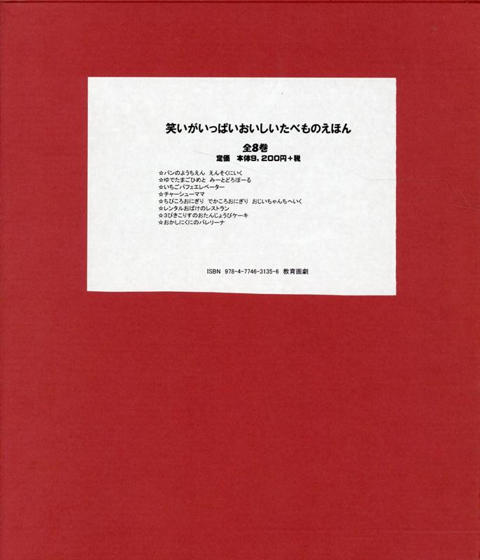 笑いがいっぱいおいしいたべものえほん（全8巻セット）